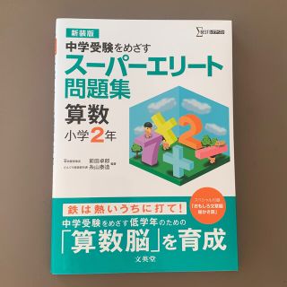 新品未使用スーパーエリート問題集 算数小学2年(語学/参考書)