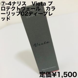 ナリスケショウヒン(ナリス化粧品)の⑦-4ナリス　Vieta プロテクトヴェール　カラーリップ02ディープレッド(口紅)