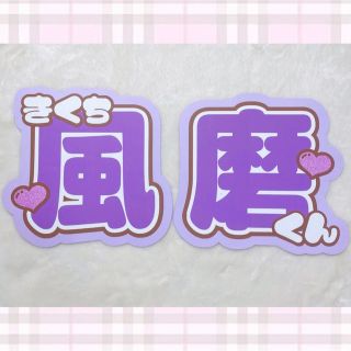 うちわ文字 『 風磨 』(アイドルグッズ)