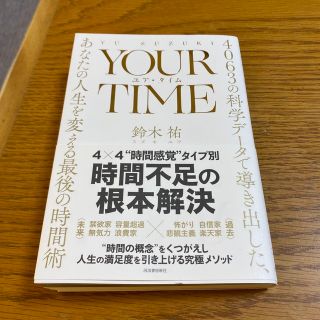 ＹＯＵＲ　ＴＩＭＥ　ユア・タイム ４０６３の科学データ(ビジネス/経済)