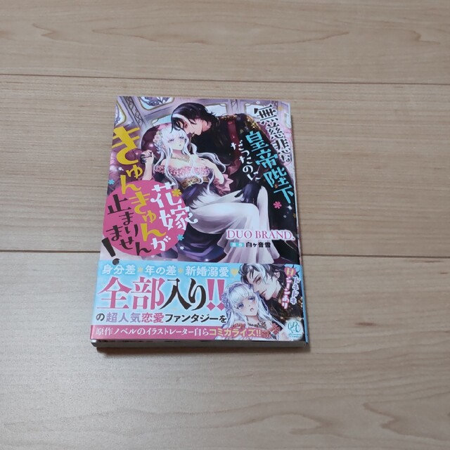 角川書店(カドカワショテン)の無慈悲な皇帝陛下だったのに花嫁きゅんきゅんが止まりません！ エンタメ/ホビーの漫画(女性漫画)の商品写真