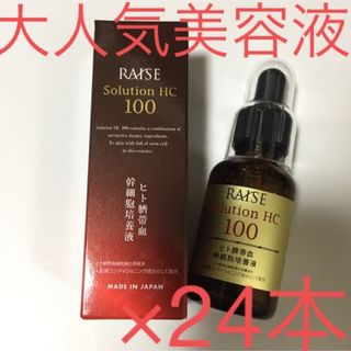 新品！レイズHC100 生ヒト臍帯血由来幹細胞美容液エッセンス30ml×24本(美容液)