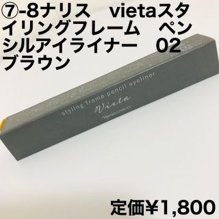 ナリスケショウヒン(ナリス化粧品)の⑦-8ナリス　Vietaスタイリングフレーム　ペンシルアイライナー　02ブラウン(アイライナー)