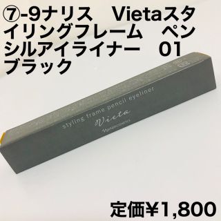 ナリスケショウヒン(ナリス化粧品)の※年明けに削除します⑦-9Vietaスタイリングフレームペンシルアイライナー(アイライナー)