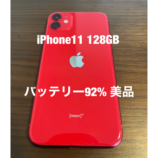 格安100%新品】iPhone 11 レッド 128 GB バッテリー92% 美品の通販 by ...