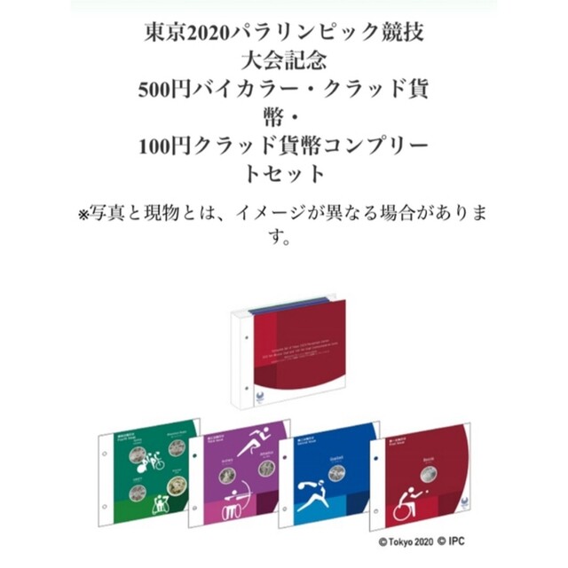 2020パラリンピック 競技大会記念　500円 100円 クラッド貨幣 コンプ エンタメ/ホビーのエンタメ その他(その他)の商品写真