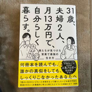 ３１歳、夫婦２人、月１３万円で、自分らしく暮らす。 僕たちが見つけた質素で最強の(人文/社会)