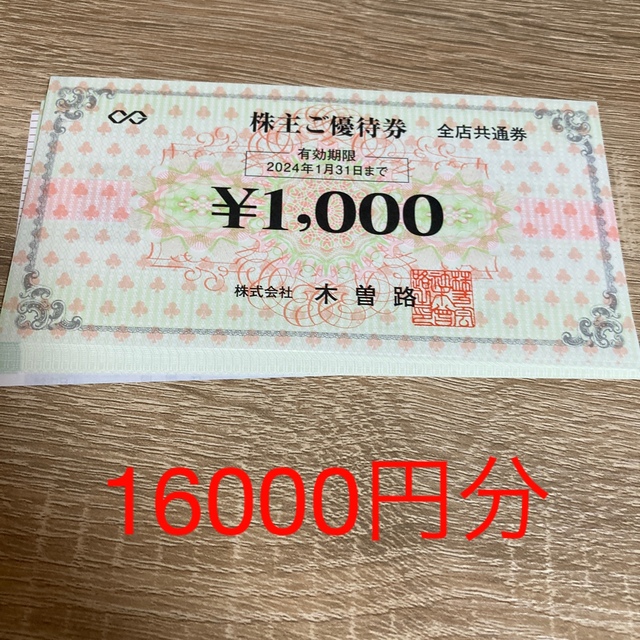 木曽路 株主優待 16000円分