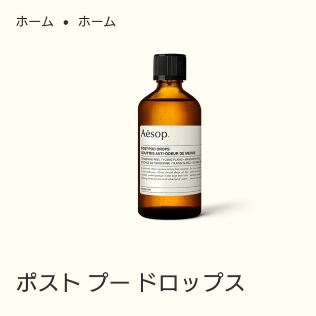 イソップ　Aesop ポストプードロップス　10ml スポイト付