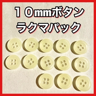 ボタン 10mm 白 ホワイト オフホワイト 黄色 シャツボタン★５１(各種パーツ)