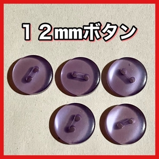 ボタン 12mm 紫色 パープル 二つ穴★７４(各種パーツ)