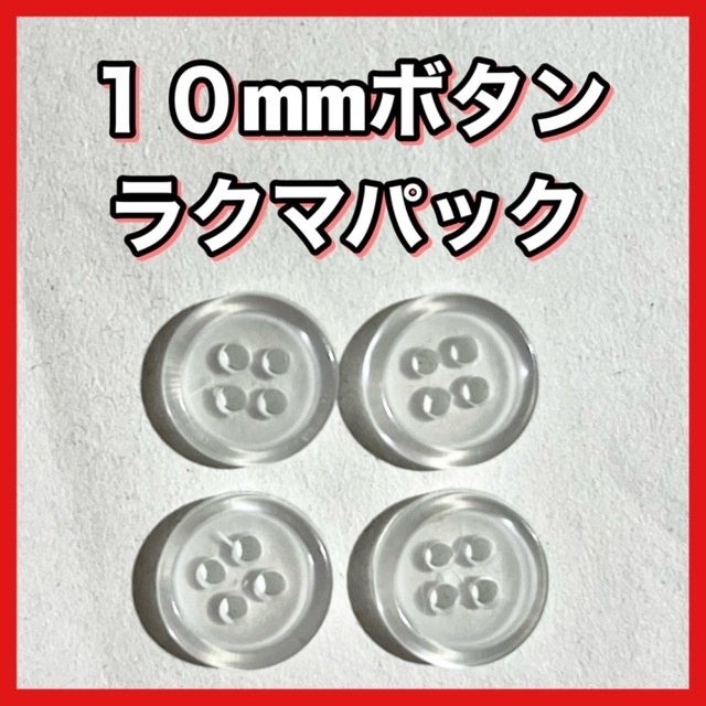 ボタン 10mm 透明 クリア 白 ホワイト シャツボタン 四つ穴★７６ ハンドメイドの素材/材料(各種パーツ)の商品写真