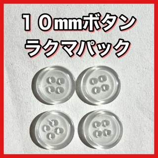 ボタン 10mm 透明 クリア 白 ホワイト シャツボタン 四つ穴★７６(各種パーツ)