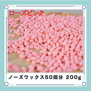 ブラジリアンワックス ノーズワックス ローズピンク 鼻毛脱毛 50回分200g(その他)