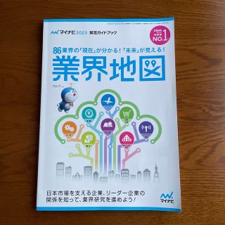 マイナビ2023業界地図(ビジネス/経済)