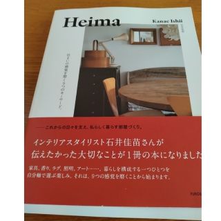 Ｈｅｉｍａ 住まいの感覚を磨く９つのキーワード。(住まい/暮らし/子育て)