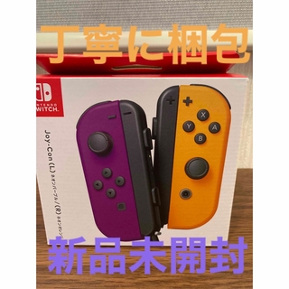 ニンテンドースイッチ(Nintendo Switch)の丁寧に梱包・新品未開封　JOY-CON  ネオンパープル/ネオンオレンジ(その他)
