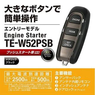 カーメイト(CAR MATE)のカーメイト　エンジンスターター　アダプターセット　TE-W52PSB TE157(汎用パーツ)