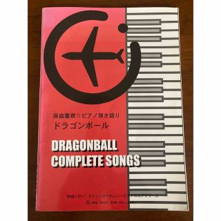 ピアノ弾き語り『ドラゴンボール/COMPLETE SONGS』(その他)