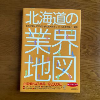 北海道の業界地図(ビジネス/経済)