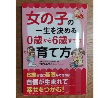 女の子の一生を決める０歳から６歳までの育て方(その他)