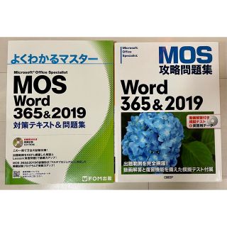 モス(MOS)のMOS Word365&2019 問題集2冊(資格/検定)