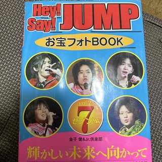 ヘイセイジャンプ(Hey! Say! JUMP)のＨｅｙ！　Ｓａｙ！　ＪＵＭＰお宝フォトｂｏｏｋ ｖｏｌ．２（７編）(アート/エンタメ)
