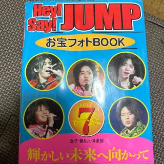 ヘイセイジャンプ(Hey! Say! JUMP)のＨｅｙ！　Ｓａｙ！　ＪＵＭＰお宝フォトｂｏｏｋ ｖｏｌ．２（７編）(アート/エンタメ)