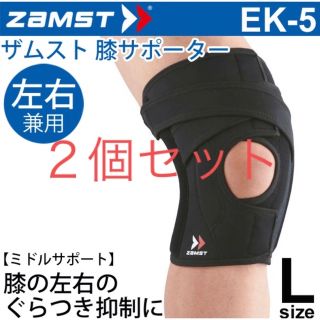 ザムスト(ZAMST)の【2個セット】ザムスト ZAMST EK-5 ヒザ用サポーター Lサイズ (トレーニング用品)