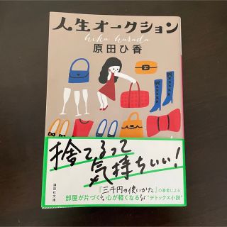 コウダンシャ(講談社)の人生オ－クション(文学/小説)