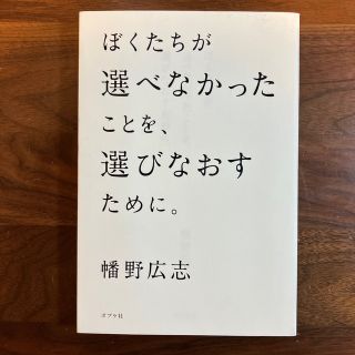 ぼくたちが選べなかったことを、選びなおすために。(文学/小説)