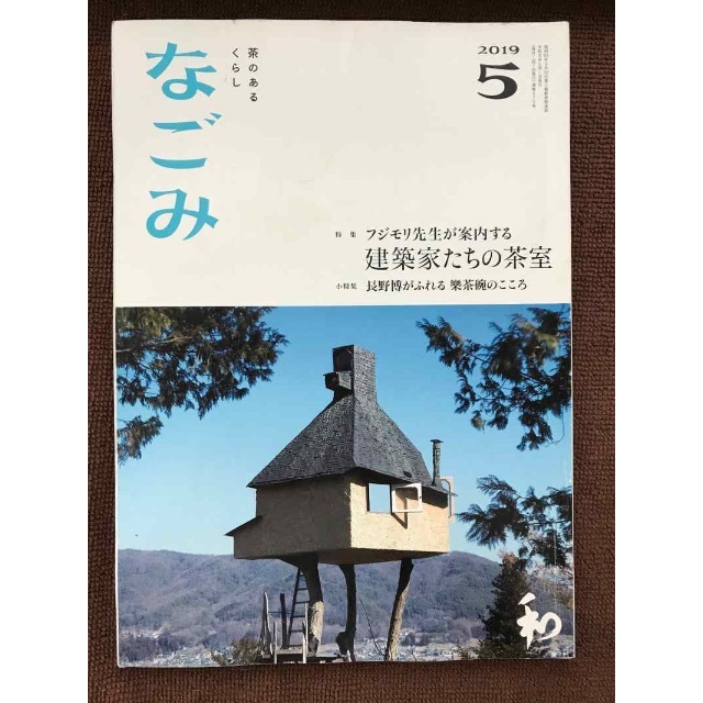 【リサイクル本】月刊なごみ2019年5月号【2/28まで】 エンタメ/ホビーの雑誌(趣味/スポーツ)の商品写真