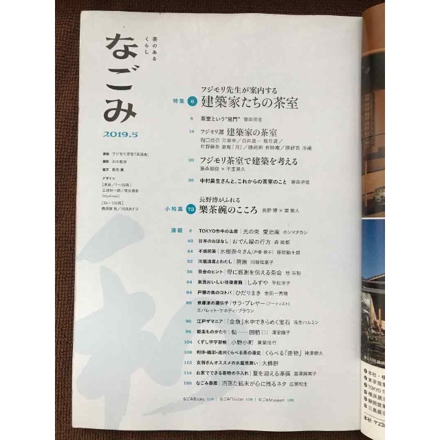 【リサイクル本】月刊なごみ2019年5月号【2/28まで】 エンタメ/ホビーの雑誌(趣味/スポーツ)の商品写真