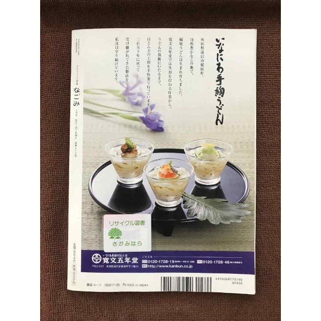 【リサイクル本】月刊なごみ2019年5月号【2/28まで】 エンタメ/ホビーの雑誌(趣味/スポーツ)の商品写真