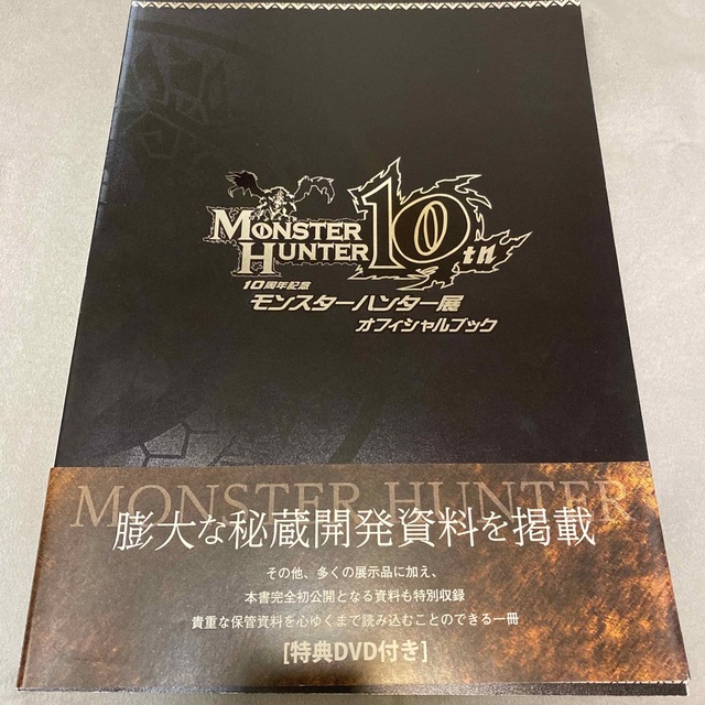 CAPCOM(カプコン)のモンスターハンター展　10thオフィシャルブック＋特典DVD エンタメ/ホビーの本(アート/エンタメ)の商品写真