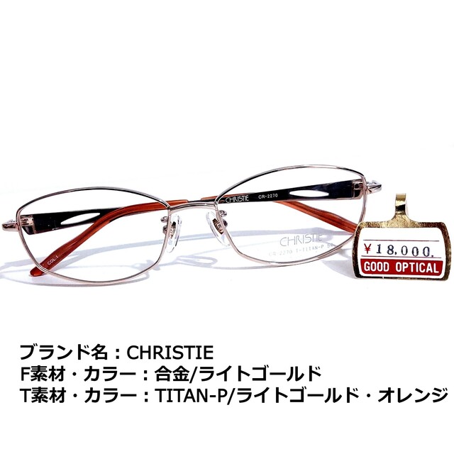 No.1634メガネ CHRISTIE【度数入り込み価格】 高評価のクリスマス