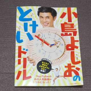 ワニブックス(ワニブックス)の小島よしおのとけいドリル(語学/参考書)