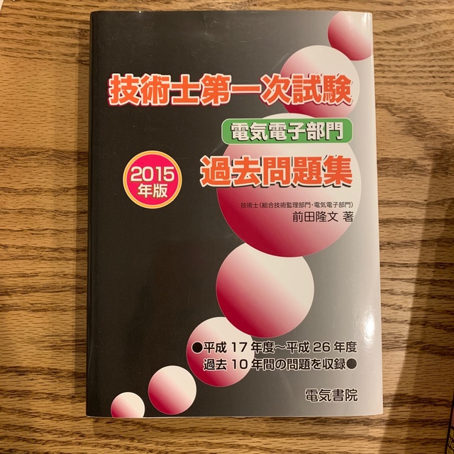 技術士第一次試験電気電子部門過去問題集 ２０１５年版 エンタメ/ホビーの本(科学/技術)の商品写真