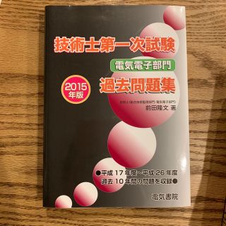 技術士第一次試験電気電子部門過去問題集 ２０１５年版(科学/技術)