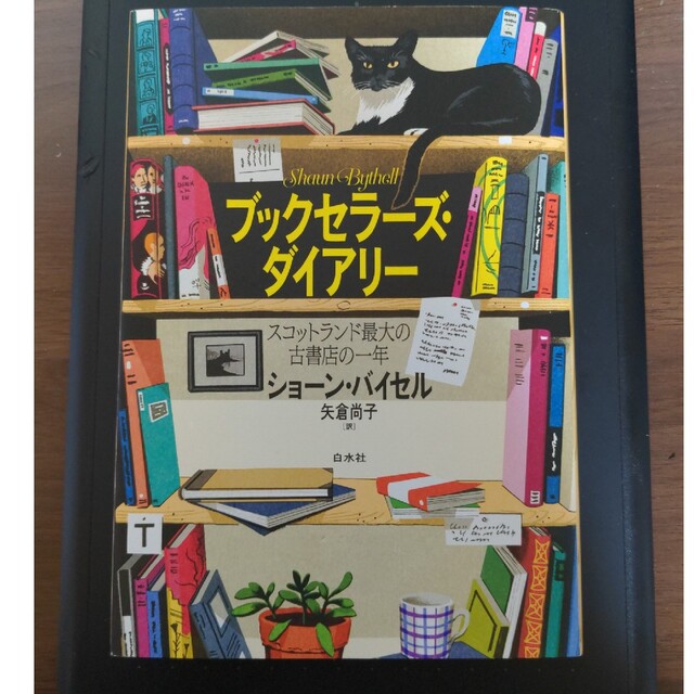 ブックセラーズ・ダイアリー スコットランド最大の古書店の一年 エンタメ/ホビーの本(文学/小説)の商品写真