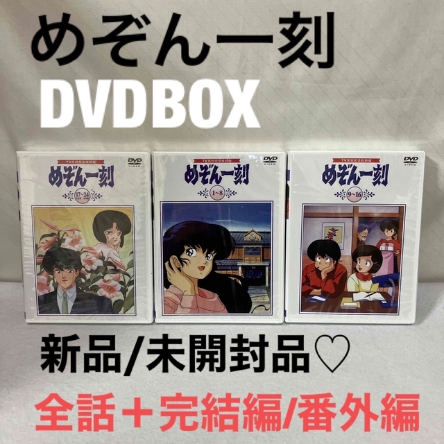 めぞん一刻 DVDBOX 全96話＋番外編/完結編 新品 未開封品♪TV