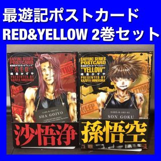 【帯付き】最遊記ポストカードRED＆YELLOW 2冊セット(青年漫画)