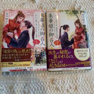 朱華姫の御召人 上下2巻セット(文学/小説)