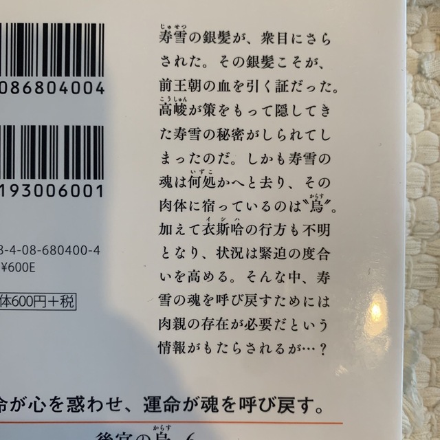 後宮の烏 1〜7巻セット エンタメ/ホビーの本(文学/小説)の商品写真