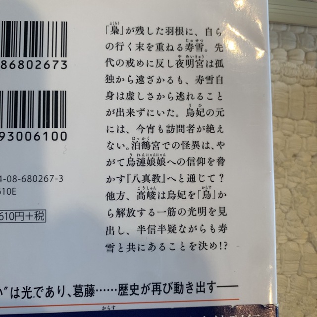 後宮の烏 1〜7巻セット エンタメ/ホビーの本(文学/小説)の商品写真