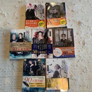 後宮の烏 1〜7巻セット(文学/小説)