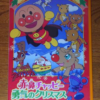 アンパンマン(アンパンマン)の【最終値引！】アンパンマン　赤鼻チャッピー　勇気のクリスマス DVD(その他)