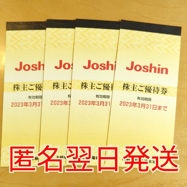 ジョーシン 上新電機 株主優待 20000円分 200円割引券×25枚 4冊