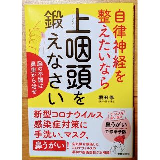 自律神経を整えたいなら上咽頭を鍛えなさい 脳の不調は鼻奥から治せ (健康美活ブッ(健康/医学)