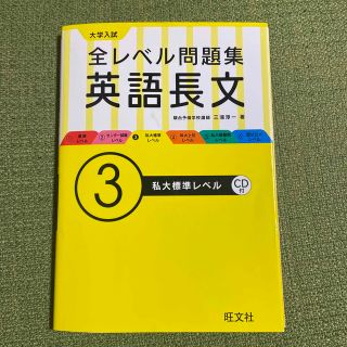 オウブンシャ(旺文社)の大学入試全レベル問題集英語長文 ３(語学/参考書)